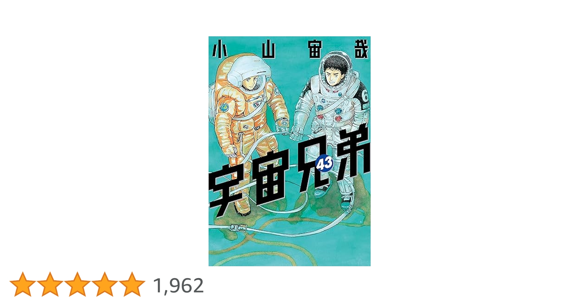 【値引します】宇宙兄弟　1〜43巻 宇宙兄弟 43巻』｜感想・レビュー・試し読み - 読書メーター