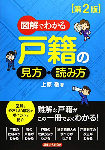 図解でわかる 戸籍の見方・読み方