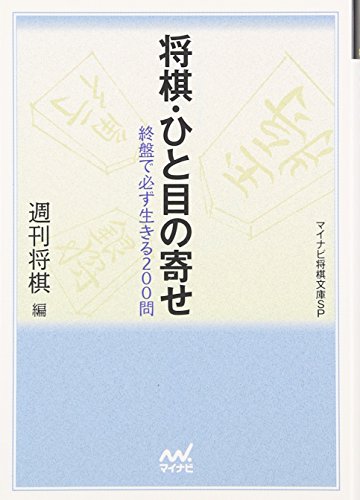 PDFダウンロード 将棋・ひと目の寄せ (マイコミ将棋文庫SP) バイ