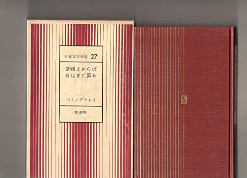 世界文学全集　２７　武器よさらば　日はまた昇る　ヘミングウェイ　大久保康雄訳　新潮社　１９６９年