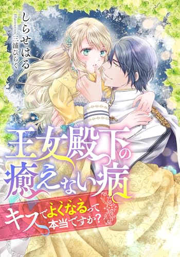 【電子オリジナル】王女殿下の癒えない病　キスでよくなるって本当ですか？【イラスト付き完全版】 (集英社シフォン文庫)
