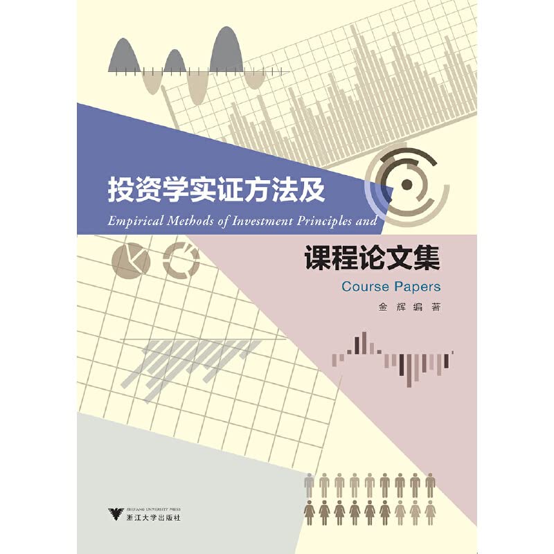 全新正版 投资学实证方法及课程论文集 编者:金辉 9787308177276 浙江