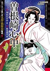 Amazon.co.jp: 曽根崎心中 ストーリーで楽しむ文楽・歌舞伎物語 電子