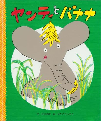ヤンティとバナナの表紙画像
