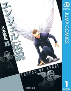 エンジェル伝説 1 (ジャンプコミックスDIGITAL)