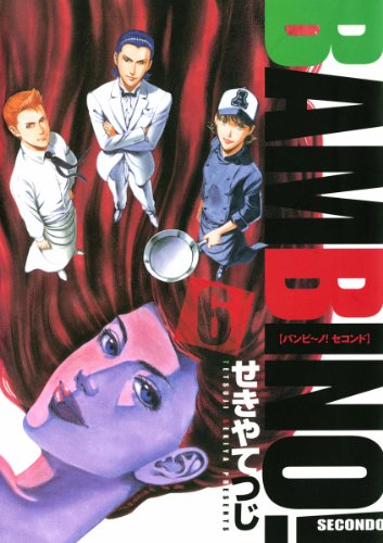 『バンビ～ノ! SECONDO』6巻