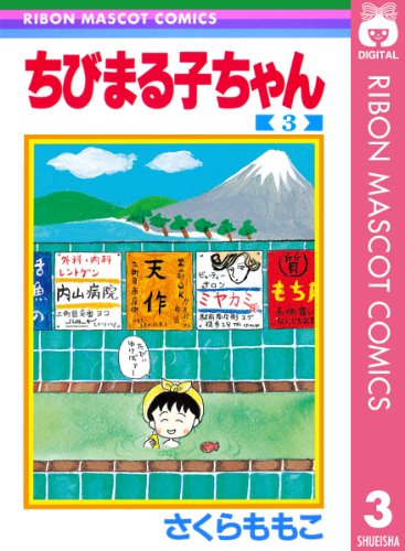 ちびまる子ちゃん 3 (りぼんマスコットコミックスDIGITAL)