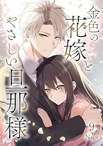 金色の花嫁とやさしい旦那様 第9話 (COMIC stella)