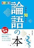 カラー版 イチから知りたい！論語の本