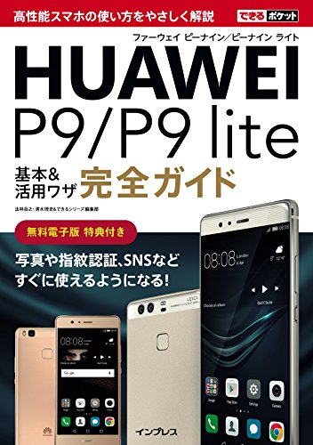 できるポケット HUAWEI P9/P9 lite 基本&活用ワザ完全ガイド できるポケット HUAWEI P9/P9 lite 基本&活用ワザ完全ガイド