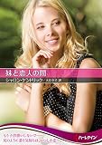 妹と恋人の間 (ハーレクインSP文庫)