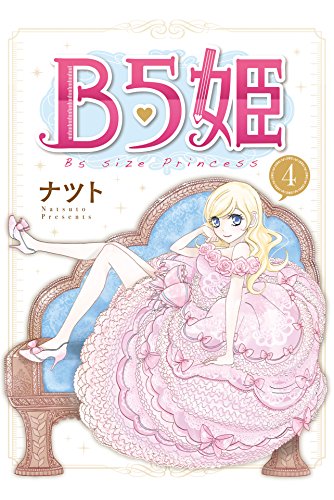 『B5姫』4巻
