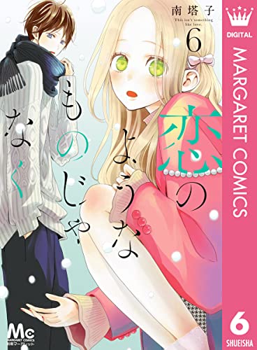恋のようなものじゃなく 6 (マーガレットコミックスDIGITAL) 恋のようなものじゃなく 6 (マーガレットコミックスDIGITAL)