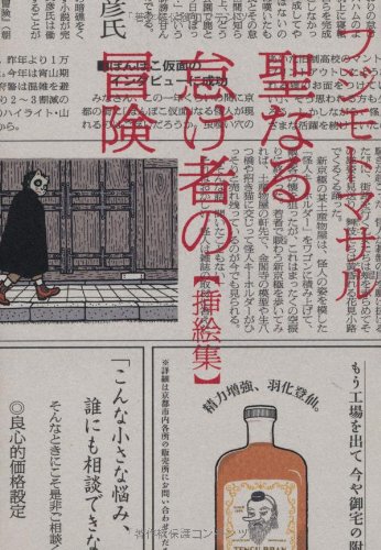 Adventure book illustration collection of holy lazy (2013) ISBN: 4022508442 [Japanese Import]