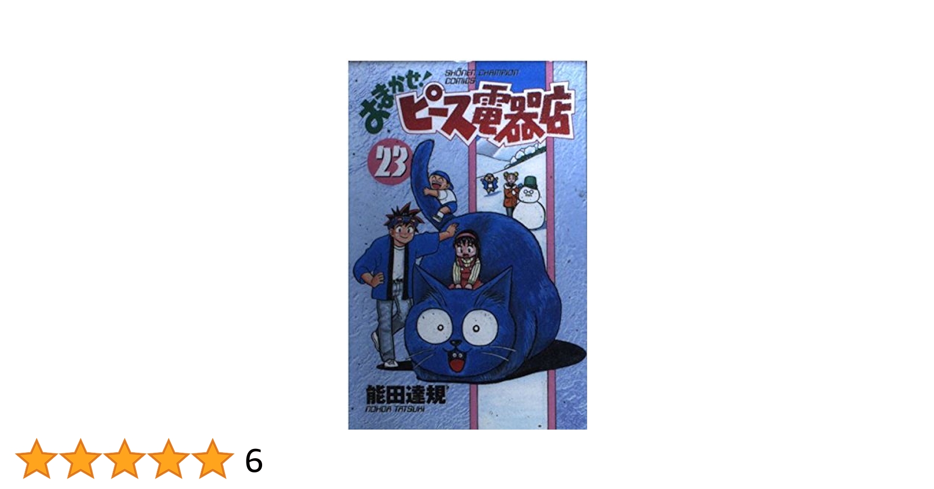 「購入特典付き↓」おまかせ！ピース電器店1〜22 Amazon.com: おまかせ!ピース電器店第22巻(少年チャンピオン