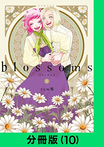 blossoms【分冊版(10)】 blossoms【分冊版】 (LINEコミックス)