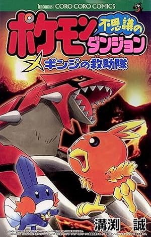 未開封　ポケモン不思議のダンジョン Amazon.co.jp: ポケモン不思議のダンジョン～炎の探検隊 (てんとう虫