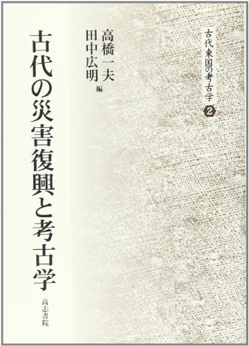 古代の災害復興と考古学 (古代東国の考古学 2)