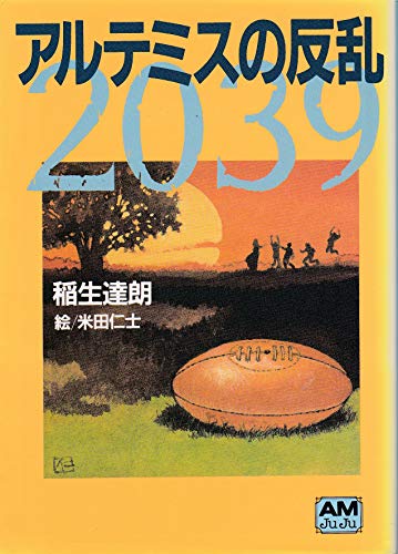 アルテミスの反乱: 2039 (アニメージュ文庫 N- 44)