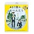 461個のおべんとう（通常版 / Blu-ray）