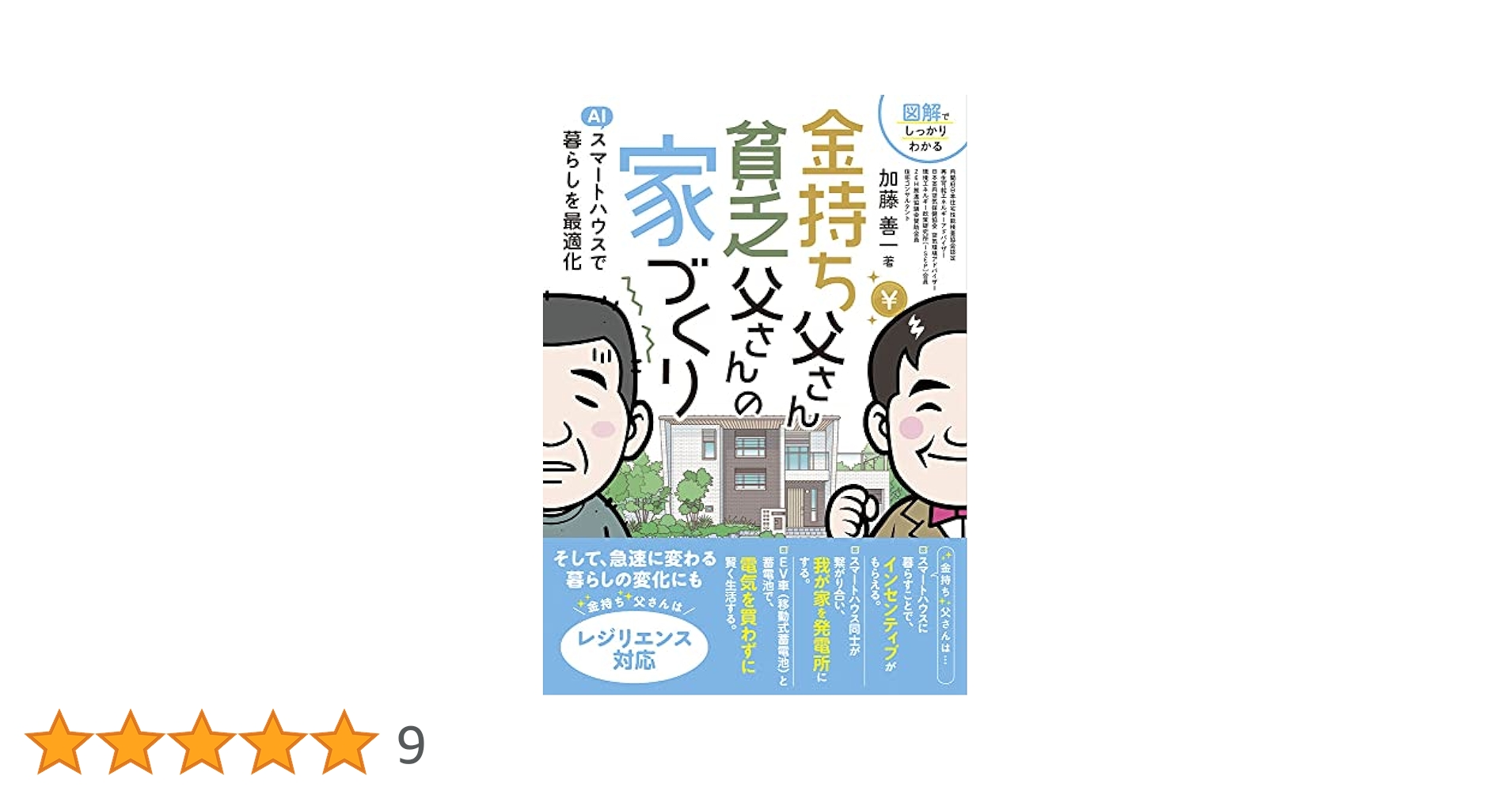 金持ち父さん 貧乏父さんの家づくり | 加藤善一 |本 | 通販 | Amazon