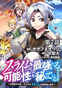 【単話版】スライムは最強たる可能性を秘めている～２回目の人生、ちゃんとスライムと向き合います～@COMIC 第7話 (コロナ・コミックス)