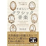 涙がでるほど心が震える　すばらしいクラシック音楽