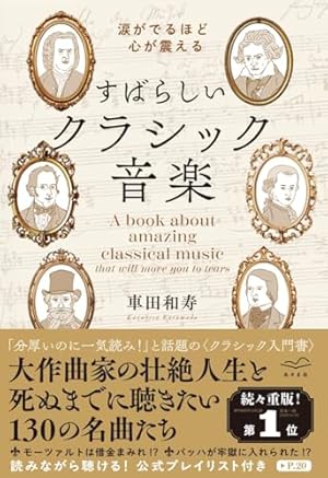 マンガでわかるクラシック音楽の歴史入門 | やまみち ゆか, 飯尾 洋一