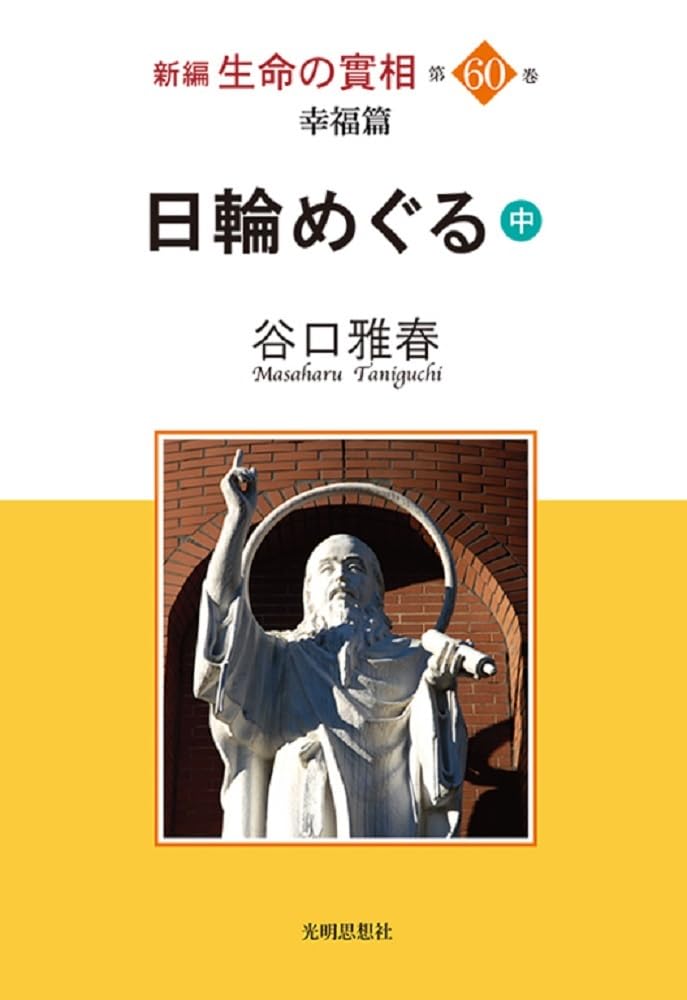 新編 生命の實相 第60巻 幸福篇 日輪めぐる（中） | 谷口雅春, 公益