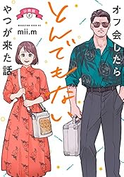 【専用】　コミックおまとめ Amazon.co.jp: オフ会したらとんでもないやつが来た話 分冊版