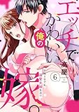 エッチでかわいい俺の嫁。～交際0日でも溺愛夫婦生活！？～(6) (TL★オトメチカ)