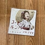 宝とも子 コーヒールンバ お転婆(おてんば)キキ 7inch レコード