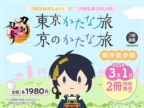 刀剣聖地巡礼ガイド× 京のかたな旅 御伴散歩版