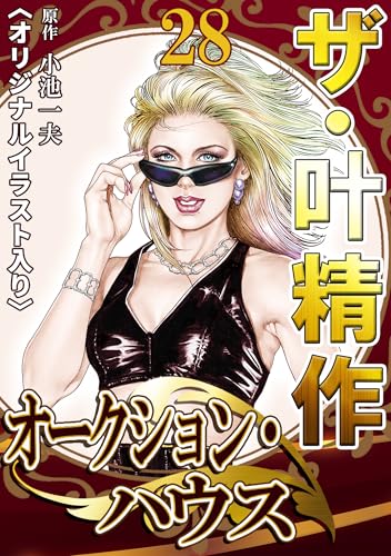 ザ・叶精作　オークション・ハウス28<オリジナルイラスト入り>