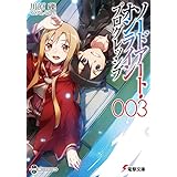 ソードアート・オンライン プログレッシブ3 (電撃文庫)