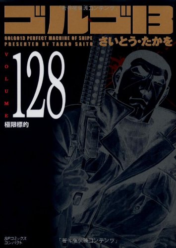 ゴルゴ13 (Volume128) 極限標的 (SPコミックスコンパクト) | さいとう 