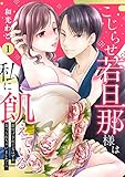 【ピュール】こじらせ若旦那様は私に飢えている～餌付けされてるはずが食べられちゃいました…！？～1 (ピュールコミックス)