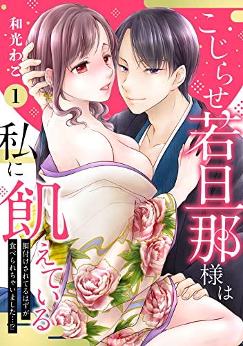 【ピュール】こじらせ若旦那様は私に飢えている~餌付けされてるはずが食べられちゃいました…!?~1 (ピュールコミックス)