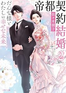 帝都契約結婚　: 2 ～だんな様とわたしの幸せな未来～ (二見サラ文庫)