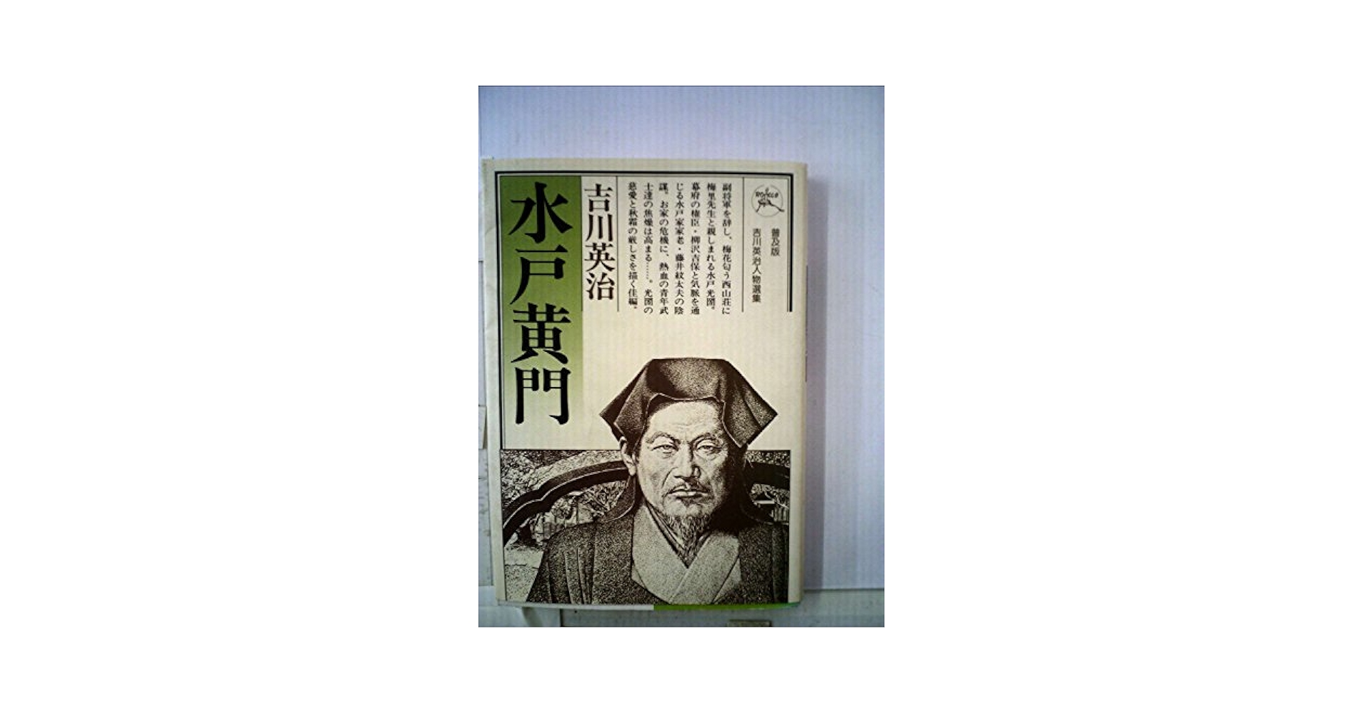 水戸黄門: 梅里先生行状記 (六興版・吉川英治人物選集) | 吉川
