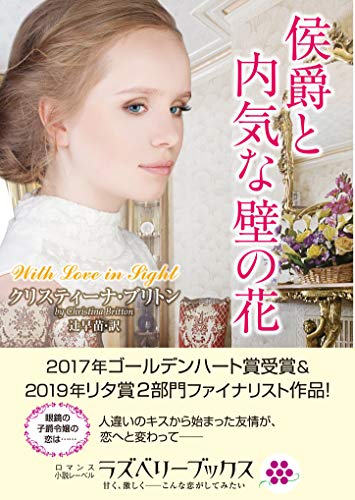 侯爵と内気な壁の花 (ラズベリーブックス) 侯爵と内気な壁の花 (ラズベリーブックス)