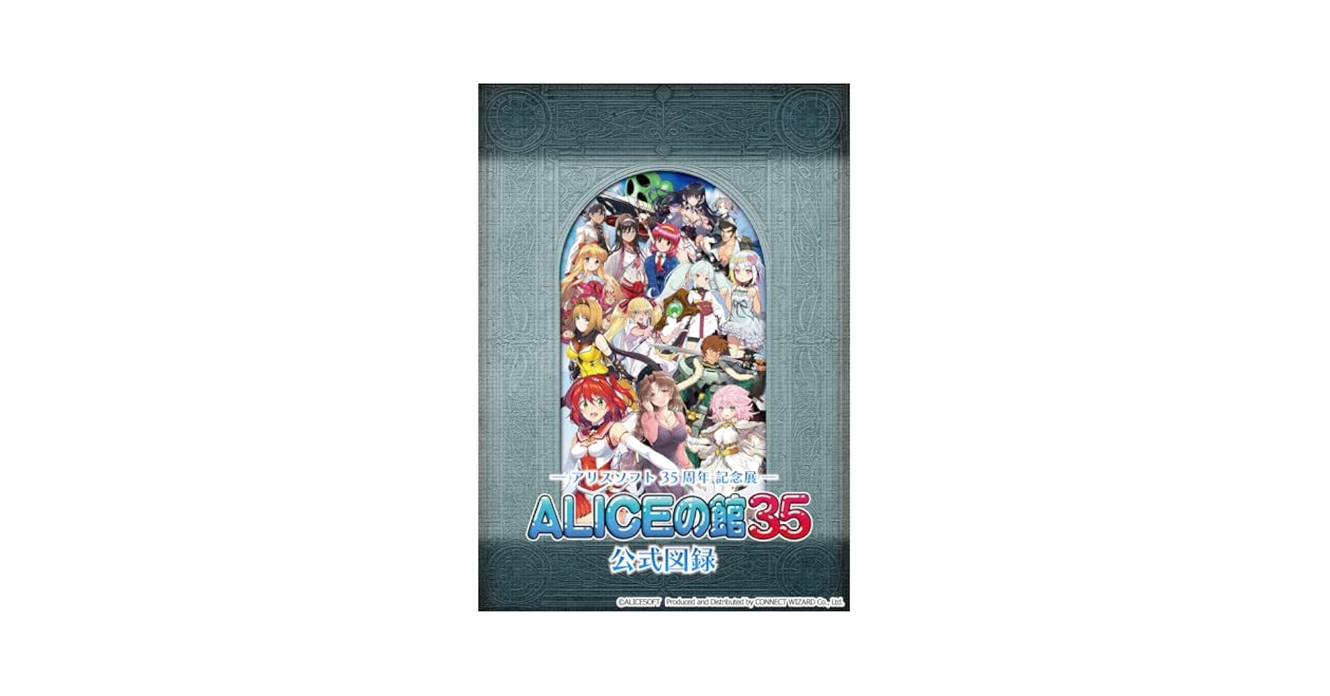 Amazon.co.jp: アリスソフト35周年記念展「ALICEの館35」公式
