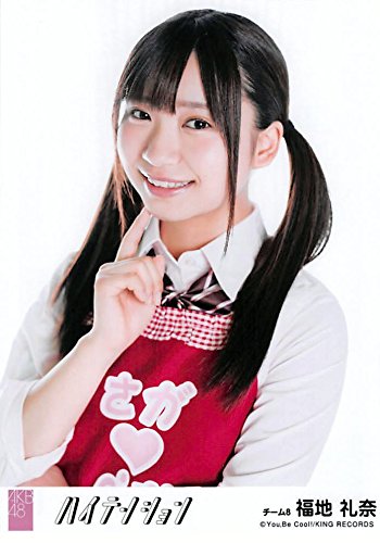 Amazon.co.jp: 【福地礼奈】 公式生写真 AKB48 ハイテンション 劇場盤 