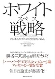 ホワイトスペース戦略　ビジネスモデルの＜空白＞をねらえ