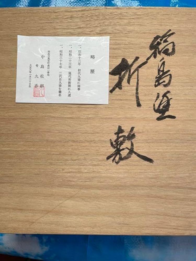 Amazon.co.jp: 輪島塗 中島九香 作 折敷 五枚揃い : ホーム