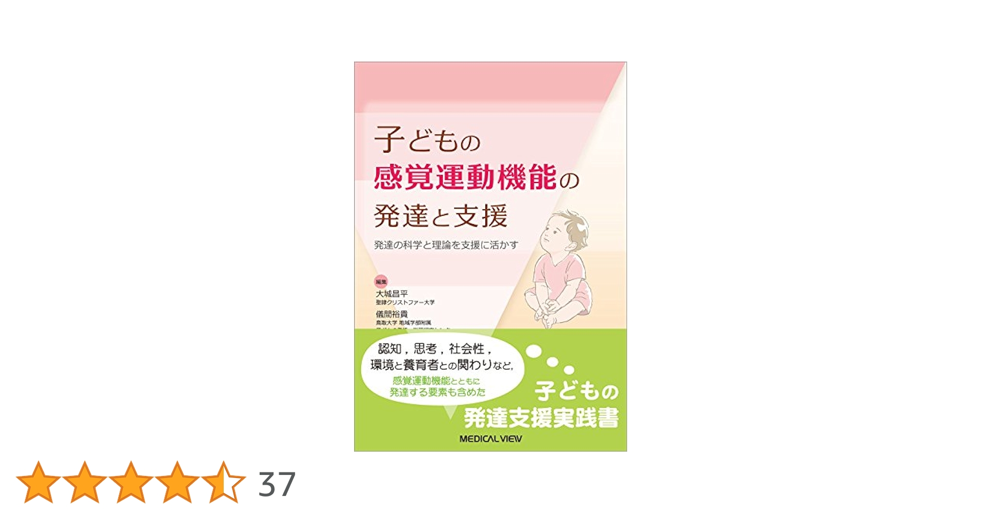 子どもの感覚運動機能の発達と支援?発達の科学と理論を支援に活かす?改訂第2版 71GhRxp2gnL.jpg