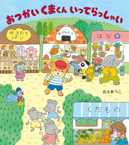 おつかいくまくん いってらっしゃい