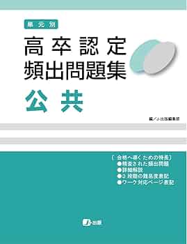 高卒認定 単元別 過去問題集 公共 | J-Web School, J-出版 |本 | 通販