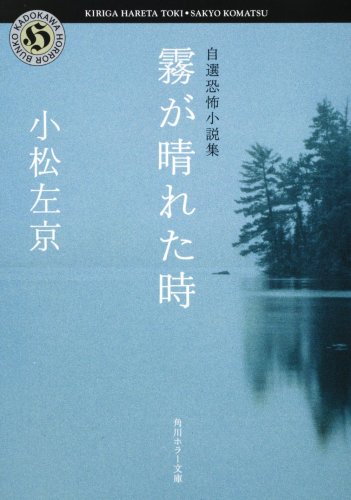 霧が晴れた時 自選恐怖小説集 (角川ホラー文庫) | 小松 左京 |本