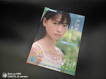 内緒なじゅもん : 戸田恵梨香 廃版レア】 戸田恵梨香 写真集 内緒なじゅもん